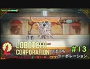 【ゆっくり実況】LoBOTCHI_Corporation Part.13