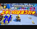 【神】やっぱ上手い奴は違うわｗｗｗ【マリオカート8DX】