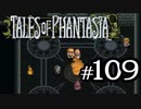 【実況】がっつり テイルズ オブ ファンタジアpart109