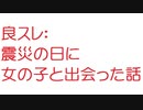 【2ch】震災の日に女の子と出会った話