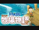 ドラえもん のび太の牧場物語【実況】Part13（サンゴと貝はおなじだろ）