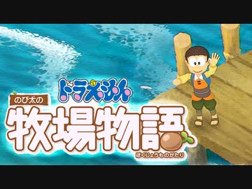 ドラえもん のび太の牧場物語【実況】Part13（サンゴと貝はおなじだろ）