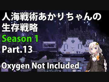 【Oxygen Not Included】人海戦術あかりちゃんの生存戦略　シーズン１　Part.13