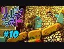 【2人実況】ちっちゃく手ごわいアクションゲーム『リトルビッグプラネット』#10