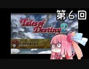 【VOICEROID実況】グミ嫌いだよ、茜ちゃん　第６回【TOD2】