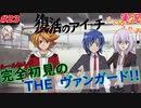 part23 失って得たモノ ルール初心者の人生はじめての「カードファイト!! ヴァンガード エクス」実況 初見