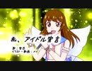 【歌ってみた】私、アイドル宣言/智恋(Cover)