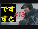 【デスストランディング】分断されてしまった世界を再び繋ぐ、伝説の運び屋【実況】part13