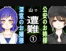 【オリジナルCoC】深窓のお嬢様と公安のお姉様が山で遭難①【肉声セッション】