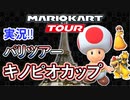 マリオカートツアー実況[パリツアー/キノピオカップ]