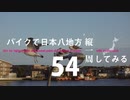 【ゆっくり】バイクで日本八地方縦一周してみる part54