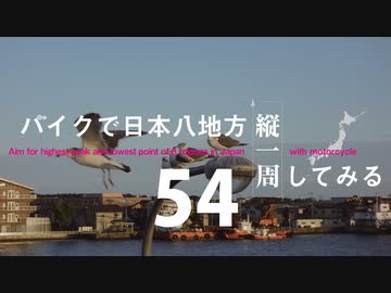【ゆっくり】バイクで日本八地方縦一周してみる part54
