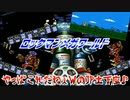【実況】ロックマンメガワールド～やっぱこれだねぇWのJP土下座♪～