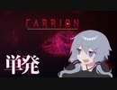 【CARRION_デモ版】触手【VOICEROID実況】