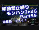 【MHP2G】移動禁止縛り【Part55】★5電撃祭　２ｎｄ！(VOICEROID実況)(みずと)