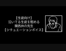 【生徒向け】泣いてる生徒を慰める関西弁の先生【シチュエーションボイス】