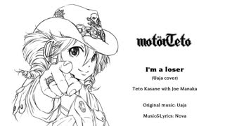 【重音テト、真歌ジョー】I'm a loser【UTAUカバー】