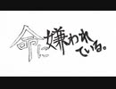 【初投稿】命に嫌われている。/７詩【cover】