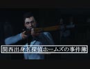 関西出身名探偵ホームズの事件簿 #3