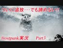 追放！？ここからが勝負だ！【FrostPunk】Part3