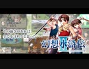 1998年12月17日　ゲーム　幻想水滸伝II　イメージソング　「Plastic Castle in the Air」（上野洋子）