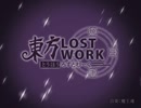 ＜＞東方ＬＯＳＴＷＯＲＫ＜＞