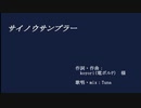 【歌ってみた】サイノウサンプラー　ver.Tuna