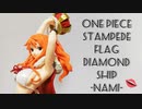 【プライズフィギュアレビュー】ONE PIECE STAMPEDE FLAG DIAMOND SHIP NAMI ワンピース ナミ
