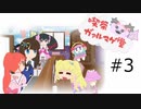【プリパラ手描き劇場】喫茶ガァルマゲ堂 #3 カイジュウの炊き込みご飯