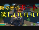 陸で使うボート楽しいいいい 【フォートナイト】ーLeon視点