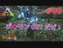 【ARK Survival Evolved】再び始まる文化的？サバイバル生活【9日目】