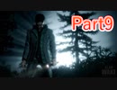 【ALAN WAKE】陰キャがたくさん出てくるゲームを陰キャが実況 Part9【アランウェイク】