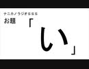 ナニカノラジオSSS～第530回：お題「い」～