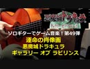 悪魔城ドラキュラ ギャラリー・オブ・ラビリンス  運命の肖像画 ソロギターでゲーム音楽 第49弾  Castlevania Portrait of Ruin "Portrait of destiny"