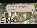 【OCTOPATH TRAVELER】バトルジョブ縛り・摩訶不思議の舞ブーストMAX発動で完クリ目指す⁂Part125【実況プレイ】(ネタバレあり)