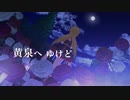 【黒埼ちとせ生誕祭】たとえこの身、黄泉へゆけど【ちと千夜MAD】