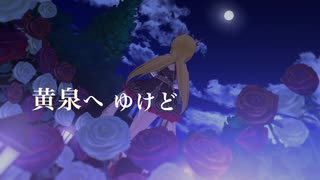 【黒埼ちとせ生誕祭】たとえこの身、黄泉へゆけど【ちと千夜MAD】