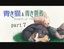 【BotW】青き猫と青き勇者　part7【ゆっくり実況】