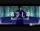 【MMD鬼徹】劣等上等【地獄極楽大運動会】