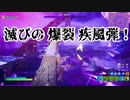【フォートナイトゆっくり実況　第19回】 ストームキングの咆哮！滅びの爆裂疾風弾！【Fortnite Chapter 2】