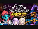 【Crypt of the NecroDancer】リズムにノってダンジョンへ！ Part1【VOICEROID実況】