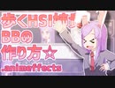 歩くHSI姉貴BBの作り方.animeeffects