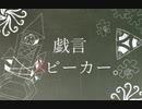 【手描き第五人格】戯言スピーカー
