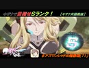 【星翼ゆっくり実況】キザナで目指せＳランク！【071】