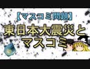 【マスコミ問題】東日本大震災とマスコミ