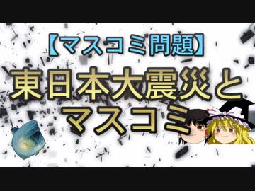 【マスコミ問題】東日本大震災とマスコミ