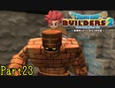 【実況】ライドオンゴルドン《ドラゴンクエストビルダーズ2》 Par23