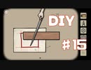DIYしてみた実況Part15【RustyLakeRoots】