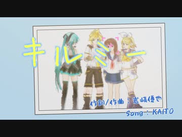 【KAITO】キルミー【カバー】