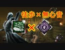 [Dead by Daylight]徒歩になってみた[ナースその9]